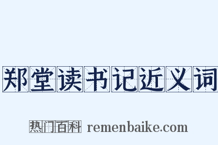 郑堂读书记近义词是什么意思的图片
